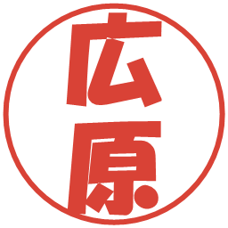 広原の電子印鑑｜ポップ体