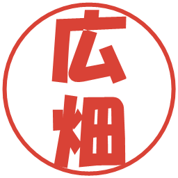 広畑の電子印鑑｜ポップ体