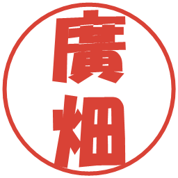 廣畑の電子印鑑｜ポップ体