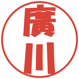 廣川の電子印鑑｜ポップ体