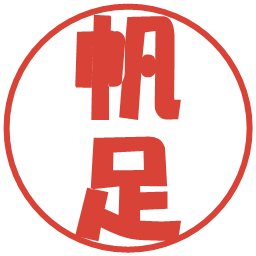 帆足の電子印鑑｜ポップ体