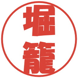 堀籠の電子印鑑｜ポップ体