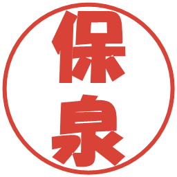 保泉の電子印鑑｜ポップ体