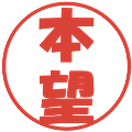 本望の電子印鑑｜ポップ体｜縮小版