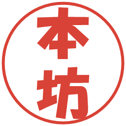 本坊の電子印鑑｜ポップ体