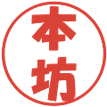 本坊の電子印鑑｜ポップ体｜縮小版