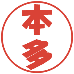 本多の電子印鑑｜ポップ体