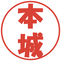 本城の電子印鑑｜ポップ体