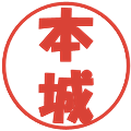 本城の電子印鑑｜ポップ体｜縮小版