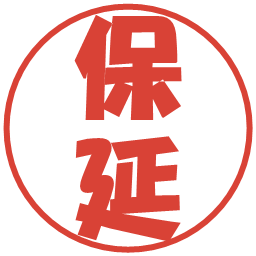 保延の電子印鑑｜ポップ体