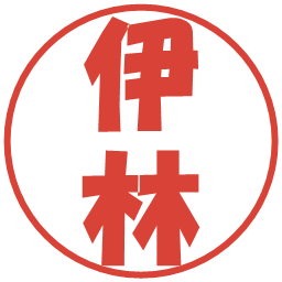 伊林の電子印鑑｜ポップ体