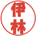 伊林の電子印鑑｜ポップ体｜縮小版
