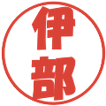 伊部の電子印鑑｜ポップ体｜縮小版
