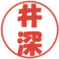 井深の電子印鑑｜ポップ体｜縮小版