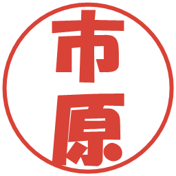 市原の電子印鑑｜ポップ体