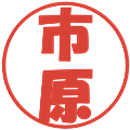市原の電子印鑑｜ポップ体｜縮小版