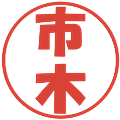市木の電子印鑑｜ポップ体｜縮小版