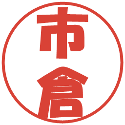 市倉の電子印鑑｜ポップ体