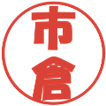 市倉の電子印鑑｜ポップ体｜縮小版