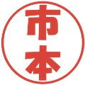 市本の電子印鑑｜ポップ体｜縮小版