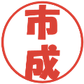 市成の電子印鑑｜ポップ体｜縮小版