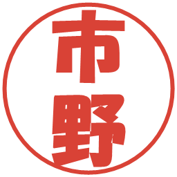 市野の電子印鑑｜ポップ体