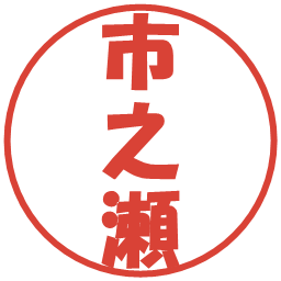 市之瀬の電子印鑑｜ポップ体