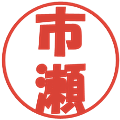 市瀬の電子印鑑｜ポップ体｜縮小版