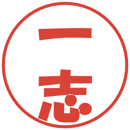 一志の電子印鑑｜ポップ体