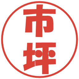 市坪の電子印鑑｜ポップ体