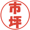 市坪の電子印鑑｜ポップ体｜縮小版