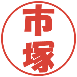 市塚の電子印鑑｜ポップ体
