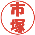 市塚の電子印鑑｜ポップ体｜縮小版
