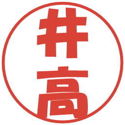 井高の電子印鑑｜ポップ体