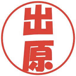 出原の電子印鑑｜ポップ体