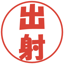 出射の電子印鑑｜ポップ体