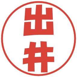出井の電子印鑑｜ポップ体