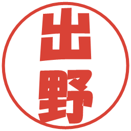 出野の電子印鑑｜ポップ体