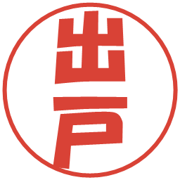 出戸の電子印鑑｜ポップ体