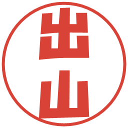 出山の電子印鑑｜ポップ体