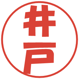 井戸の電子印鑑｜ポップ体