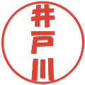 井戸川の電子印鑑｜ポップ体｜縮小版