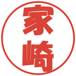 家崎の電子印鑑｜ポップ体