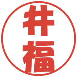 井福の電子印鑑｜ポップ体