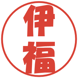 伊福の電子印鑑｜ポップ体
