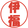 伊福の電子印鑑｜ポップ体｜縮小版