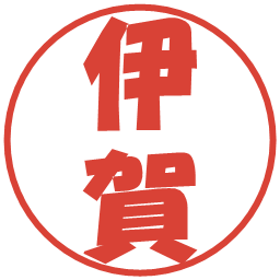 伊賀の電子印鑑｜ポップ体