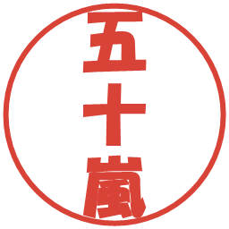 五十嵐の電子印鑑｜ポップ体