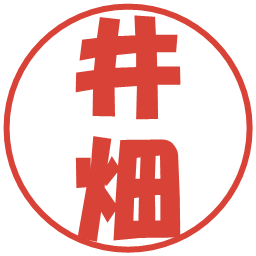 井畑の電子印鑑｜ポップ体