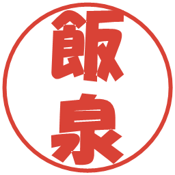 飯泉の電子印鑑｜ポップ体